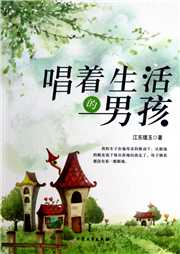 唱着生活的男孩听书网