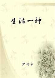 生活一种听书网