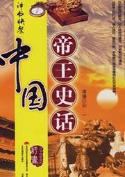 中国帝王史话听书网