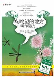 鸟眺望的地方叫作远方听书网