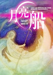月亮船听书网