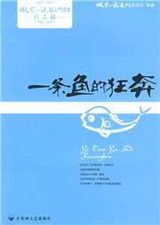 一条鱼的狂奔听书网