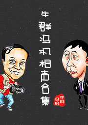 牛群冯巩相声听书网