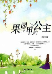 果园里的公主听书网