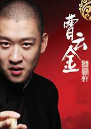 曹云金相声听书网