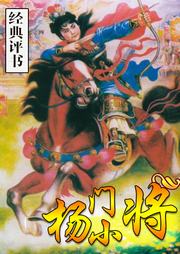 杨门小将听书网