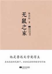 无鼠之家听书网