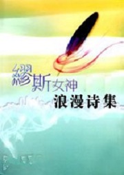 缪斯女神浪漫诗集听书网