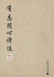 有志随心诗选听书网