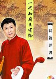 一代知府王有龄听书网