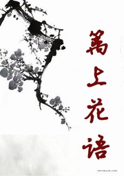 篱上花语听书网