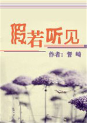 假若听见听书网