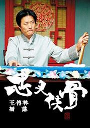 忠义侠骨听书网