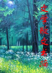 文学散文书摘听书网