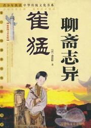 聊斋之崔猛听书网