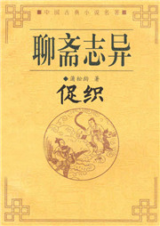 聊斋之促织听书网