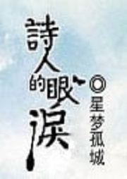 诗人的眼泪听书网