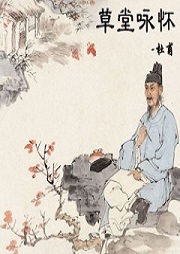 草堂咏怀听书网