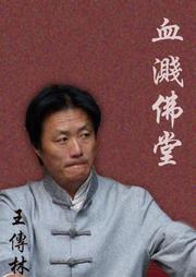 血溅佛堂听书网