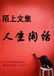 陌上文集：人生闲话听书网