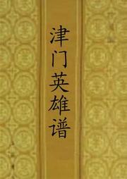 津门英雄谱听书网
