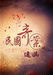 民国奇案听书网