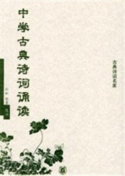 中学古典诗词诵读听书网