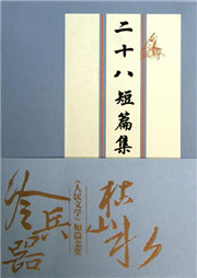 二十八短篇集听书网