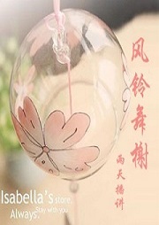 风铃舞榭听书网