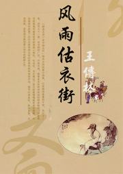 风雨估衣街听书网