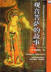 观音菩萨的故事听书网