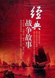 经典战争故事听书网