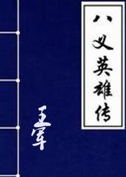 八义英雄传听书网