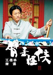 臂圣怪侠听书网