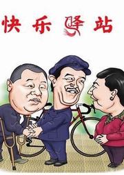 快乐驿站听书网