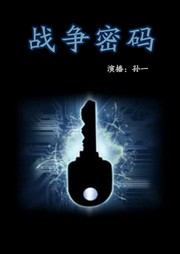 战争密码听书网