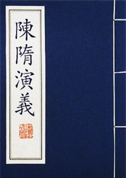 陈隋演义听书网