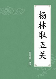 杨凌取五关听书网