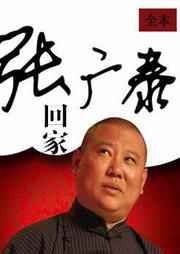 张广泰回家听书网