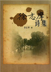 徐志摩诗集听书网