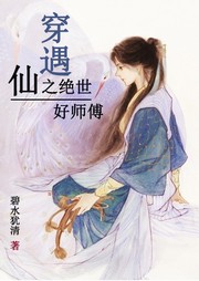 穿遇仙之绝世好师傅听书网