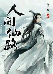 人间仙路听书网