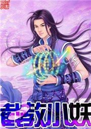 截教小妖听书网