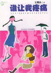 谁让我疼痛听书网