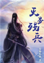 灭界残兵听书网