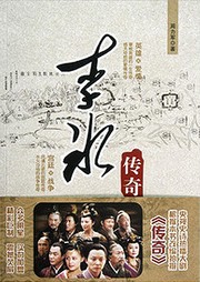 李冰传奇听书网