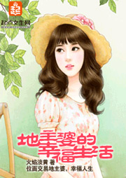 地主婆的幸福生活听书网