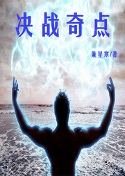 决战奇点听书网