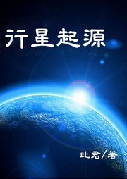 行星起源听书网