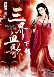 三界血歌（下部）听书网